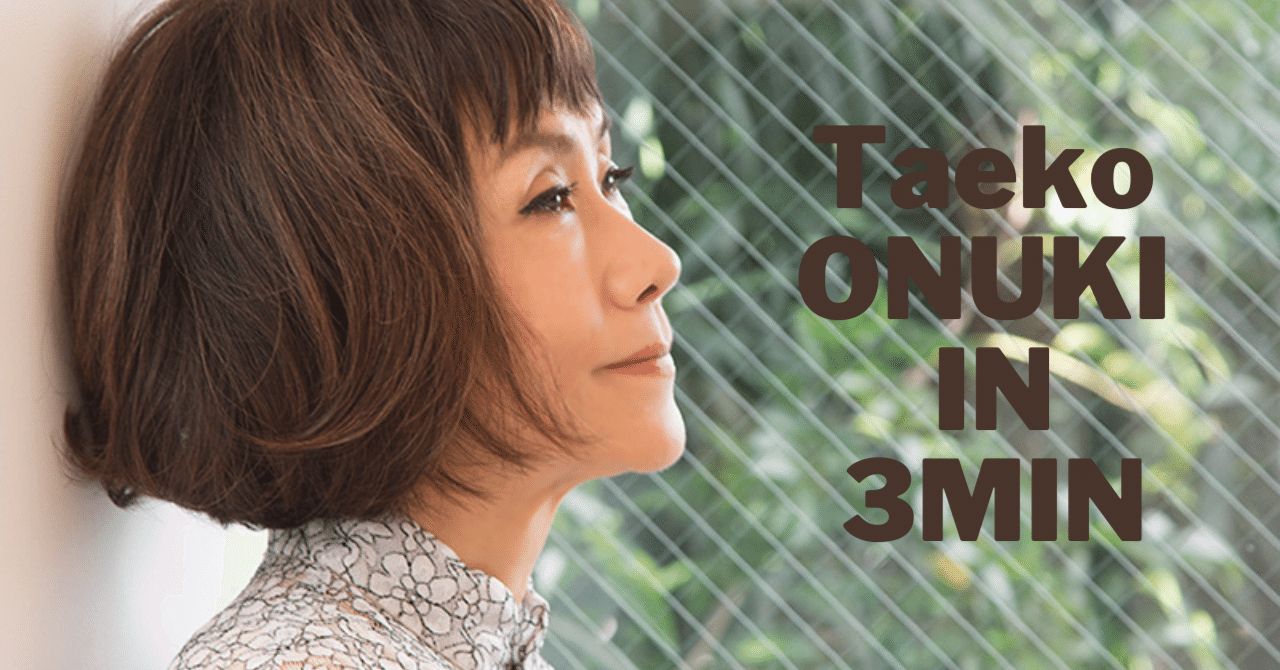 3分でわかる大貫妙子/Taeko Onuki Essential in 3 Minutes