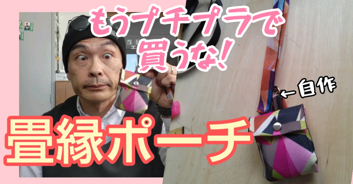 自作可能】自分で畳縁ポーチを作って見よう|岩手盛岡前田畳店｜前田畳 