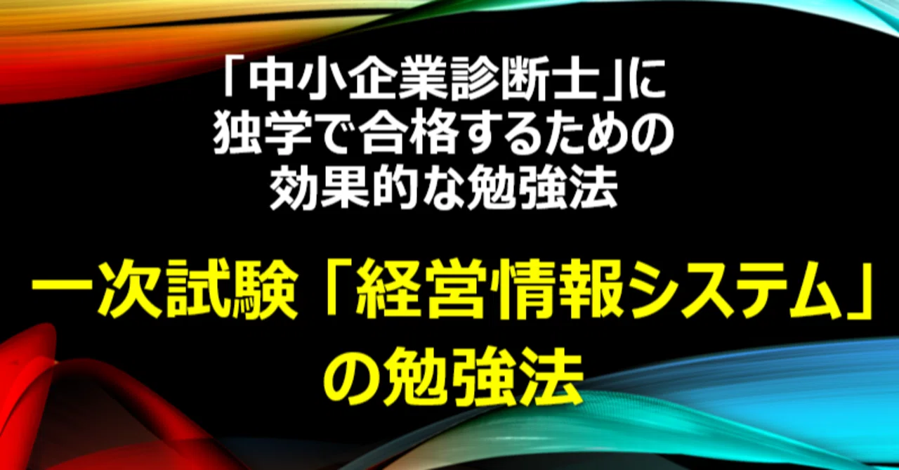 資格】「一次試験『経営情報システム』の勉強法」中小企業診断士に独学 