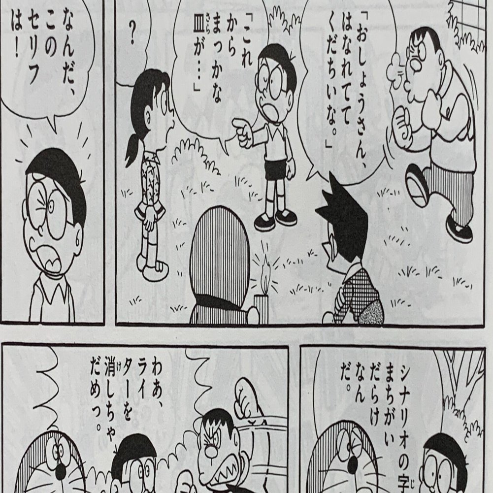 主役はのび犬 ライター芝居 藤子ｆの演劇しよう 藤子ｆノート Note
