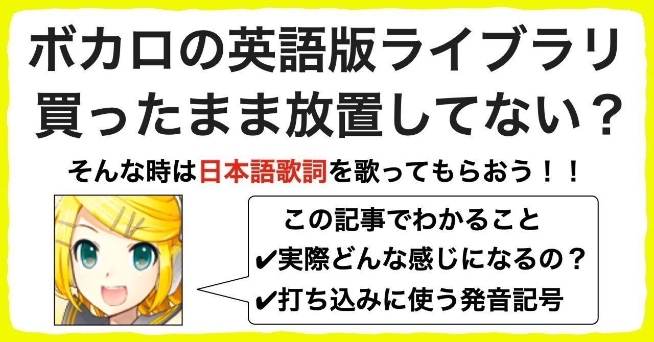 ボカロ調声テクニック 個性抜群 英語ライブラリに日本語の歌詞を歌わせてみよう If ボカロp兼歌い手 Note