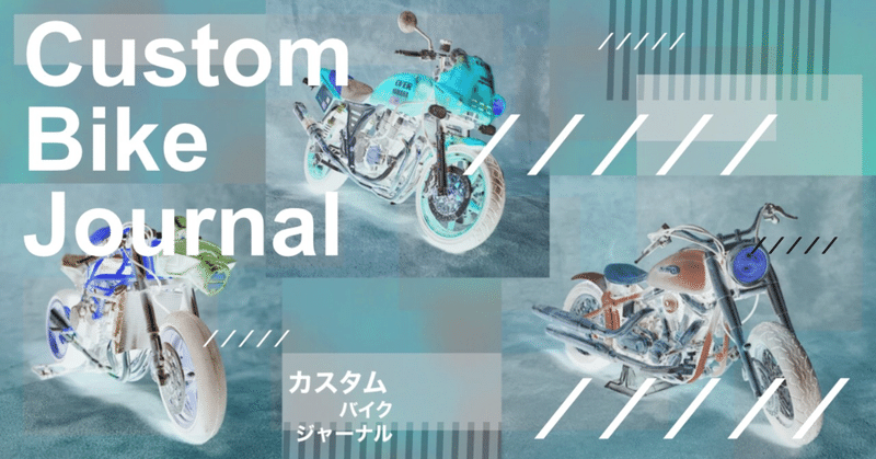 Custom Bike Journal（カスタムバイクジャーナル）