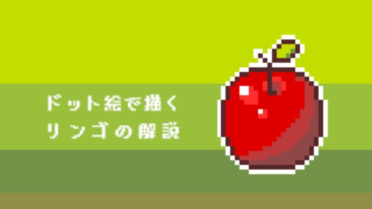3 番外編 ドット絵で描くリンゴを解説してみた Hi Roki Note 3 番外編 ドット絵で描くリンゴを解説してみた Hi Roki Note
