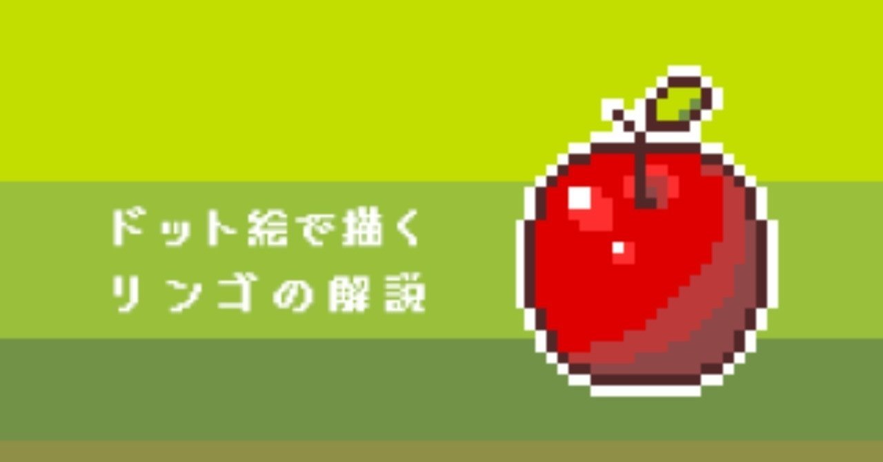 3 番外編 ドット絵で描くリンゴを解説してみた Hi Roki Note