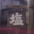 汐田大輝