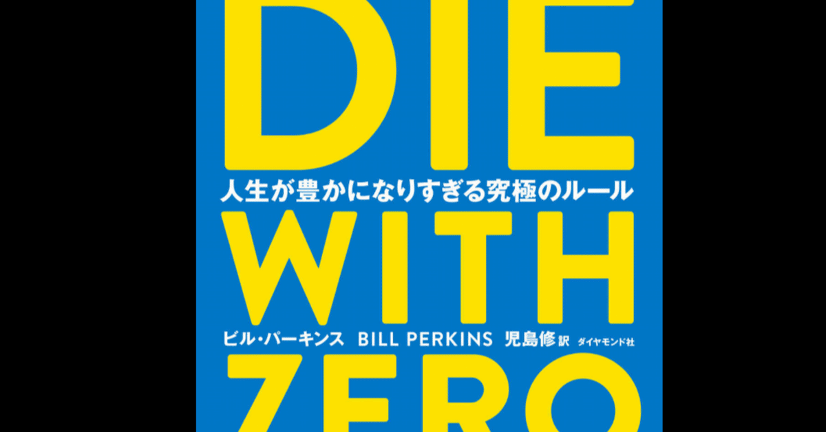 【ビジネス書7冊】die with zero 生き方 異文化理解力 人を動かす ビジネス書7冊】die with zero 生き方 異文化理解力 人を動かす DIE