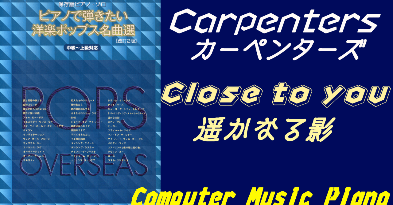 洋楽ピアノ 遥かなる影 カーペンターズ 動画と楽譜の紹介 コンピューターミュージック Note 洋楽ピアノ 遥かなる影 カーペンターズ 動画と楽譜の紹介 コンピューターミュージック Note