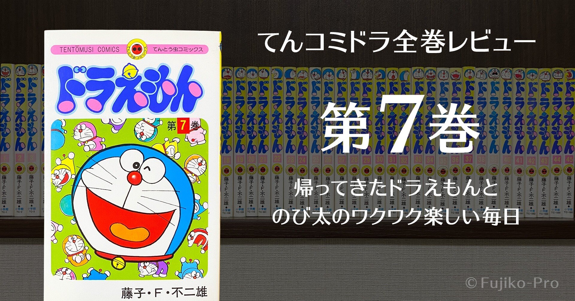 ドラえもん 全巻　ドラえもん漫画その他 てんとう虫コミックス『ドラえもん』に待望の全45巻セットが登場