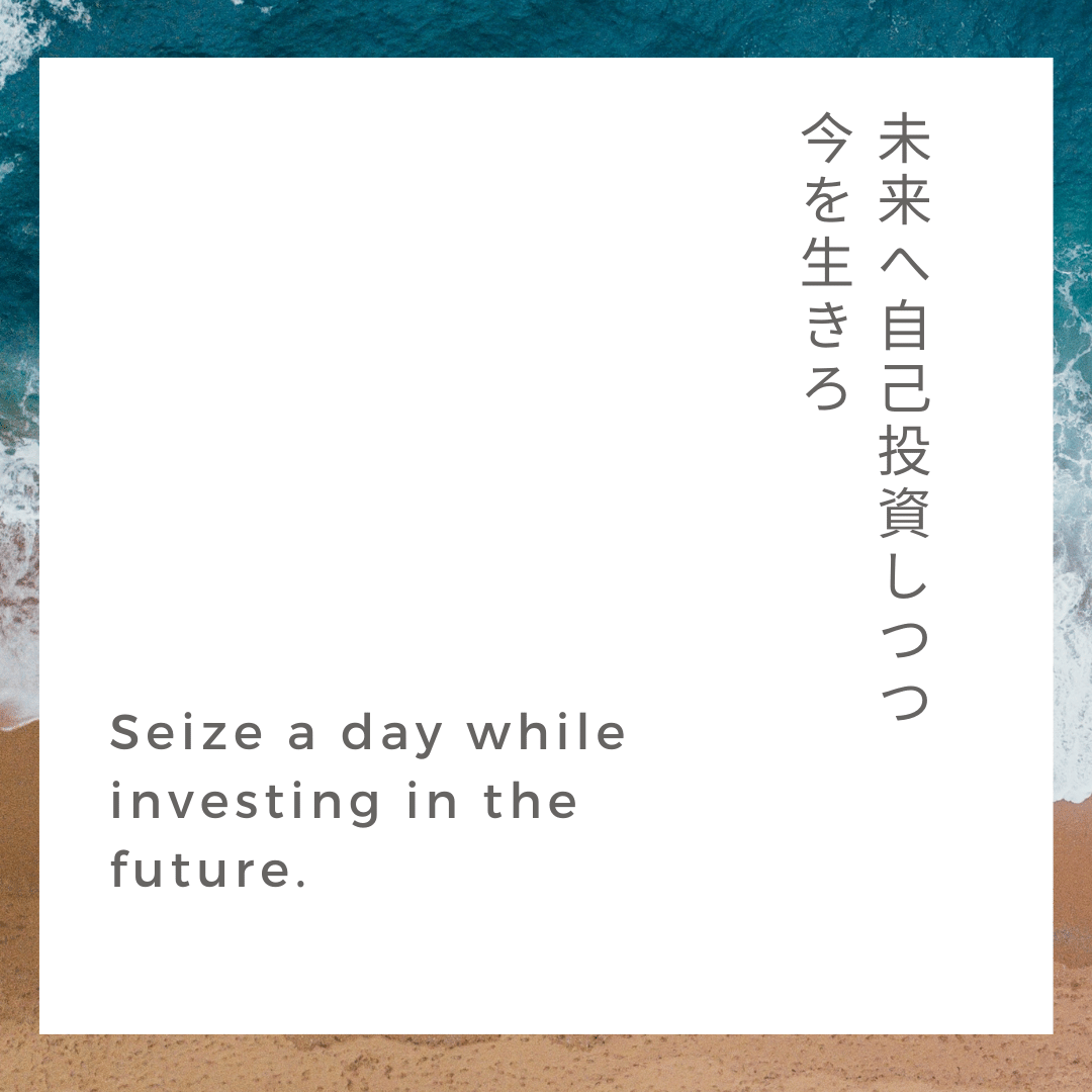 未来へ自己投資しつつ 今を生きろ Seize A Day While Investing In The Future 英語コーチ Englishcoachingbiz 毎日名言集 名言 山根裕二 Blackship代表 Note