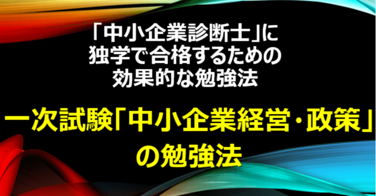 資格】「一次試験『中小企業経営・政策』の勉強法」中小企業診断士に