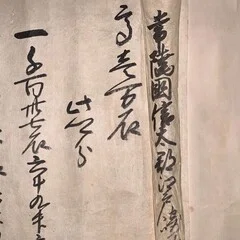 尼崎城主（青山幸成）の手紙2｜古文書初心者