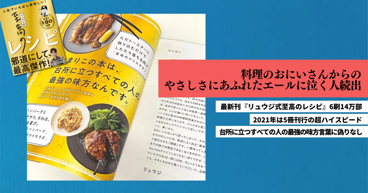 累計110万部を越えたリュウジお兄さんの本はなぜ売れるのか｜COOKBOOK