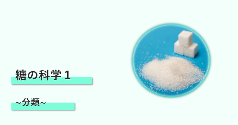 糖の科学1 分類　〜糖質と糖類は何が違う？〜