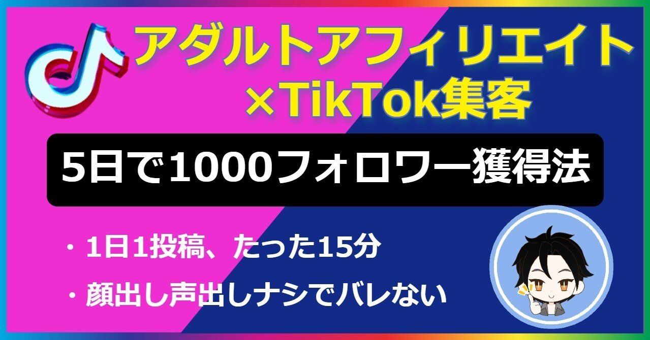 アダル○動画アフィリエイトで大量報酬！TikTokとTwitterで作るSNS×アダル○を仕組み化する方法！スマホ1つで構築可能です。/Youtube  - 情報