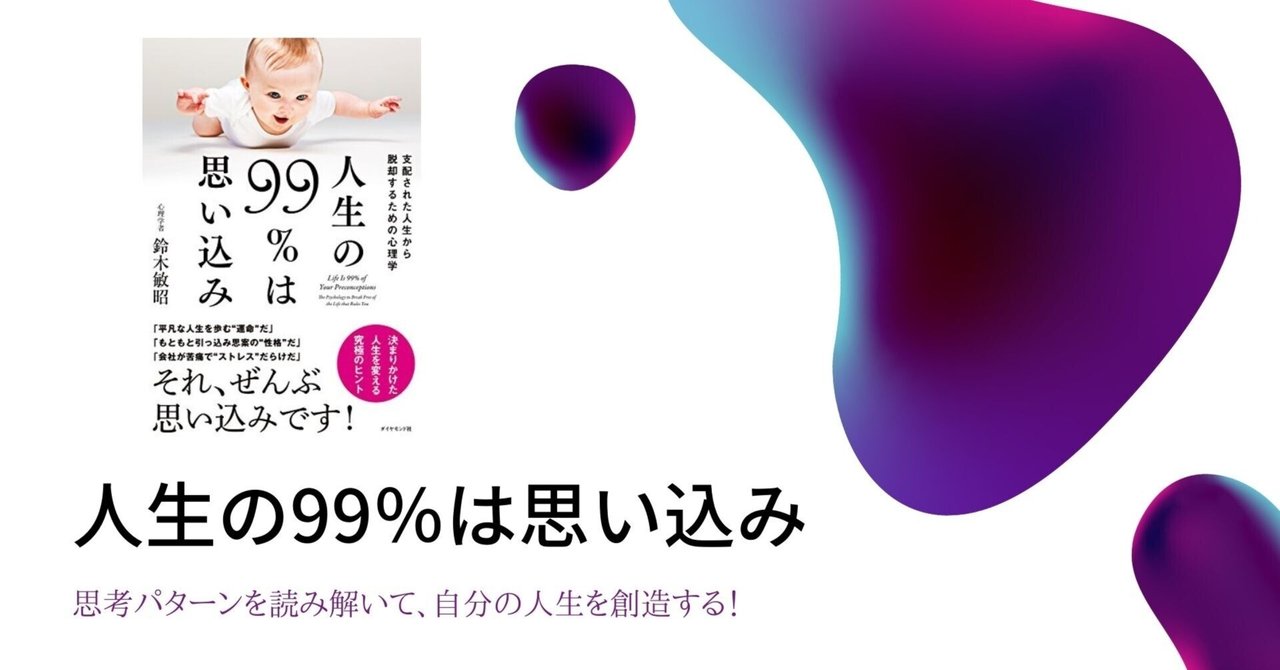 人生の99 は思い込み 思考パターンを読み解いて 自分の人生を創造する Vol 261 Tsukasa Igarashi Note