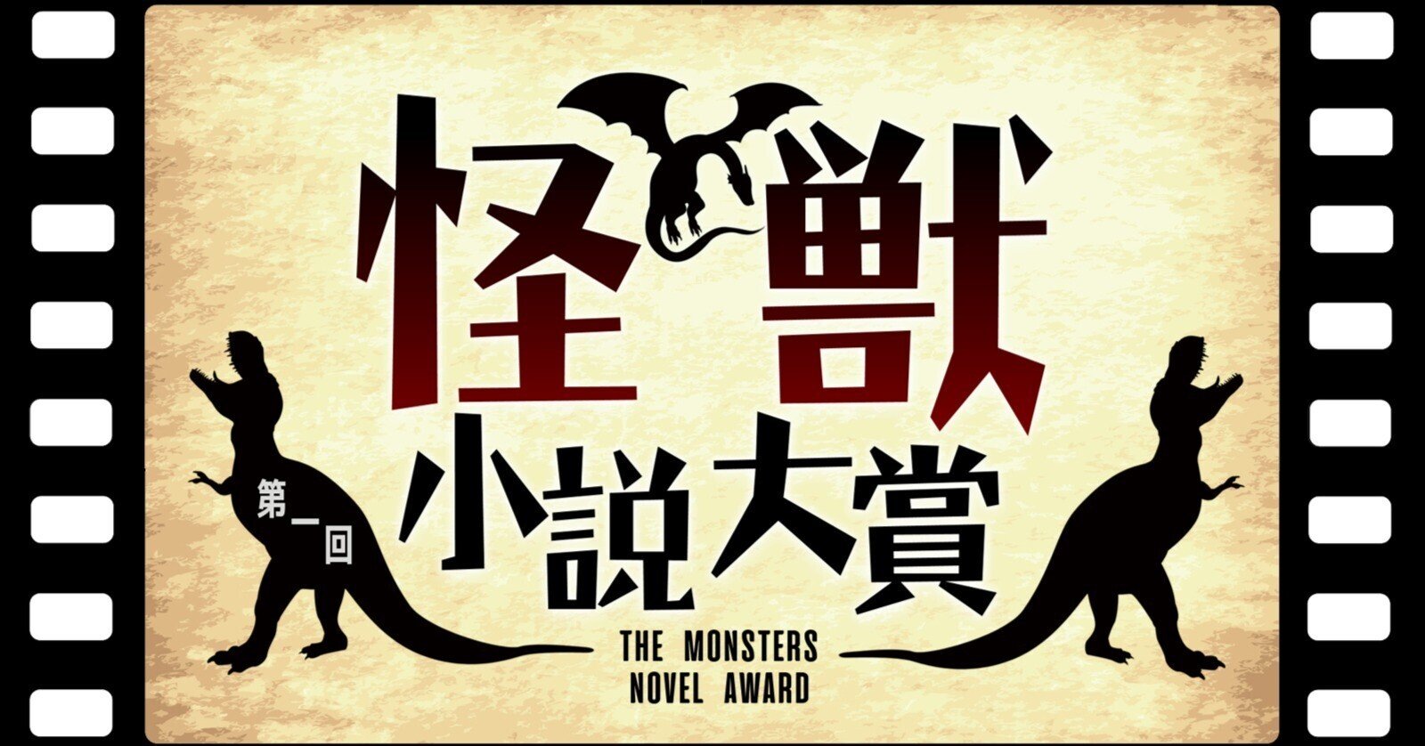 第1回怪獣小説大賞 中間ピックアップ 宮塚恵一 Note
