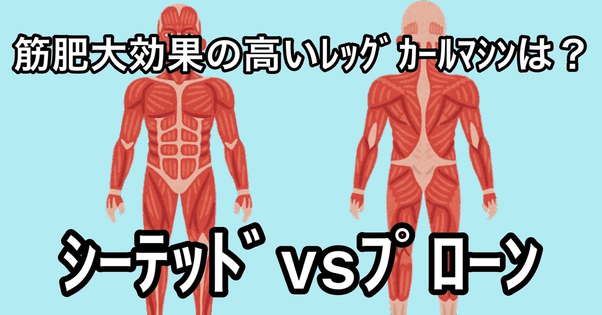 筋肥大効果の高いレッグカールマシンは?シーテッドvsプローン 筋肥大効果の高いレッグカールマシンは?シーテッドvsプローン