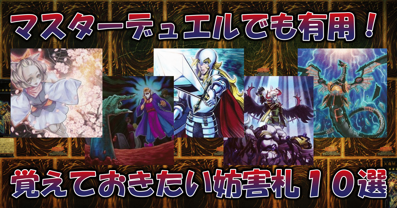 遊戯王】覚えておきたい汎用カード10選／妨害札編（2022．01