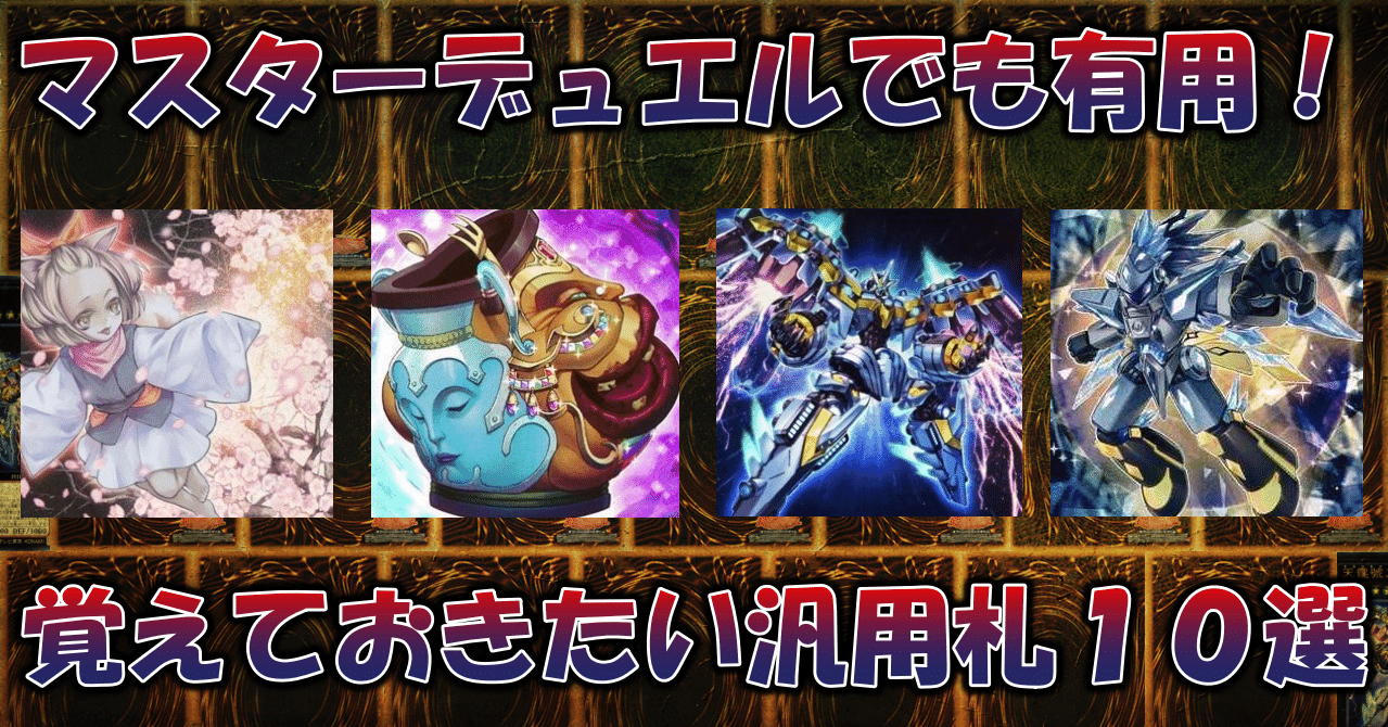 遊戯王】覚えておきたい汎用カード10選まとめ記事｜蒼風