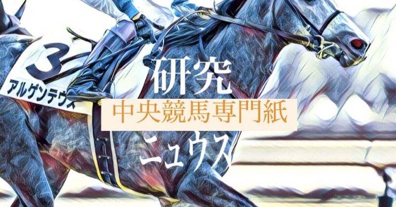 研究ニュウス #10【2月5.6日中央競馬(早春S、きさらぎ賞、東京新聞杯)】