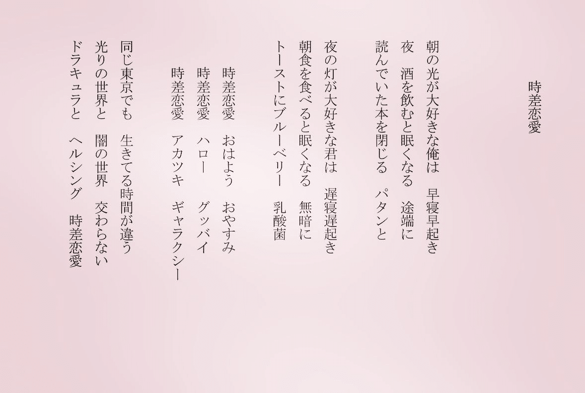 1分で読める朝の詩 時差恋愛 Snsでも朝族と夜族がいますね 面白いな 詩 詩人 ポエム 現代詩 自由詩 恋愛詩 恋愛 恋 Art 東 龍青 アズマ リュウセイ Note