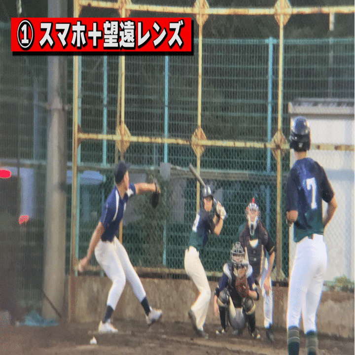 amazonの“スマホ用望遠レンズ”は野球の撮影に使える？｜木村亮介