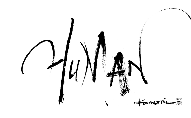 一日一書　HUMAN  1人1人は異なるけれど少しの重なりが色々生み出していくんだよね。一日一書はこちらからhttps://1nichi1sho.base.shop#maedakamari #calligraphy #前田鎌利 #書 #artgallery #gallery #human 