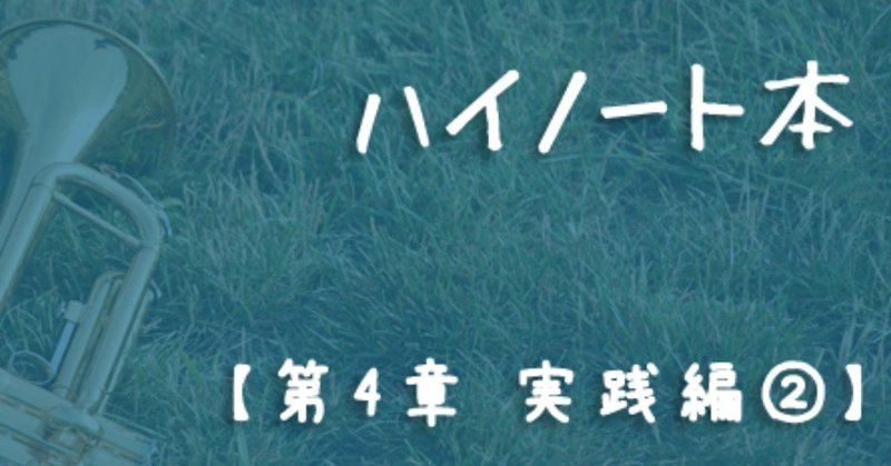 noteハイノート記事トップ4章サイズ修正