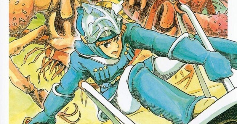 漫画版風の谷のナウシカ の新着タグ記事一覧 Note つくる つながる とどける