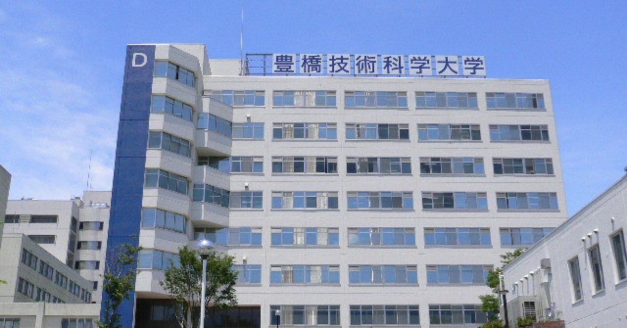 豊橋 技術 科学 大学