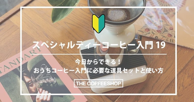 〈スペシャルティコーヒー入門 19〉おうちコーヒー入門に必要な道具セットと使い方