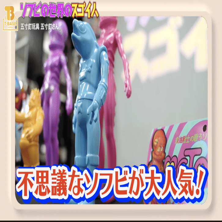 ソフビの世界のスゴイ人Vol.12】五寸釘玩具 独創的な面白すぎるアート