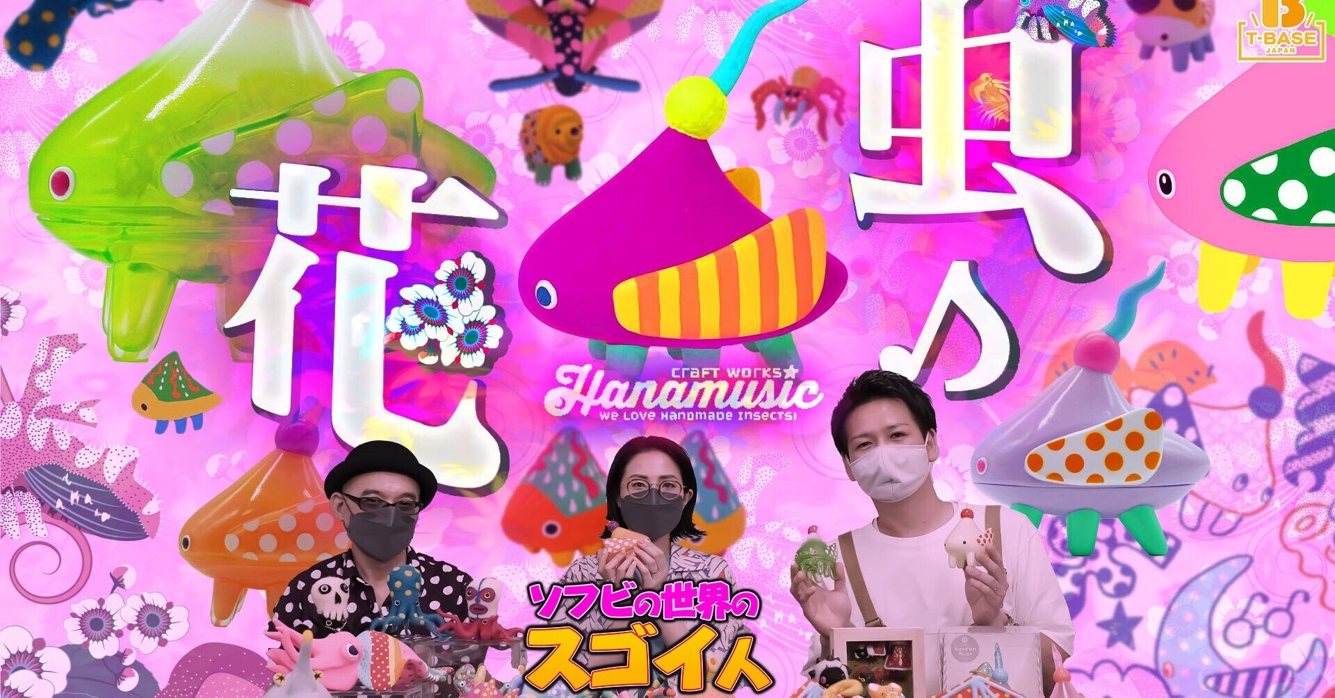 ソフビの世界のスゴイ人 - TBASE｜山本祐介@オタク社長 トイズ