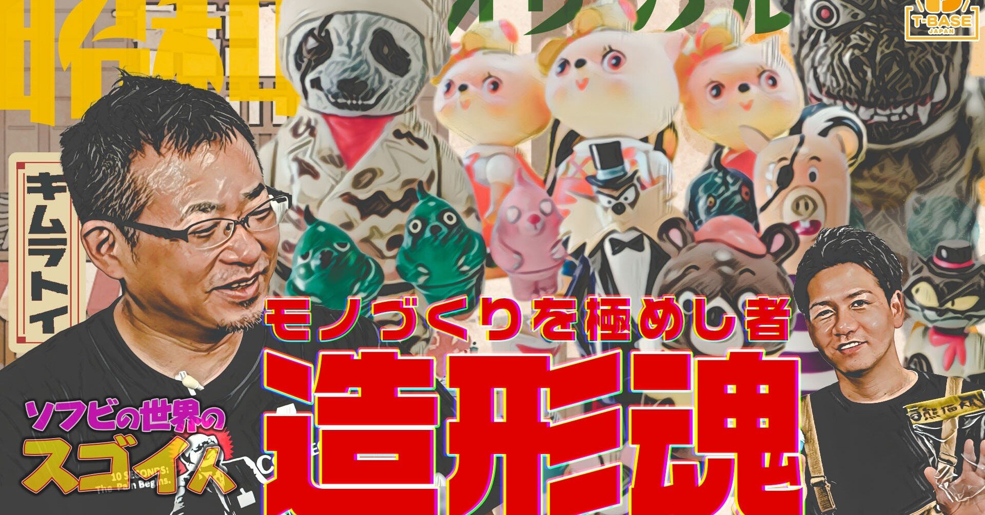 ソフビの世界のスゴイ人Vol.13】キムラトイ これぞ現代レトロ！こりす