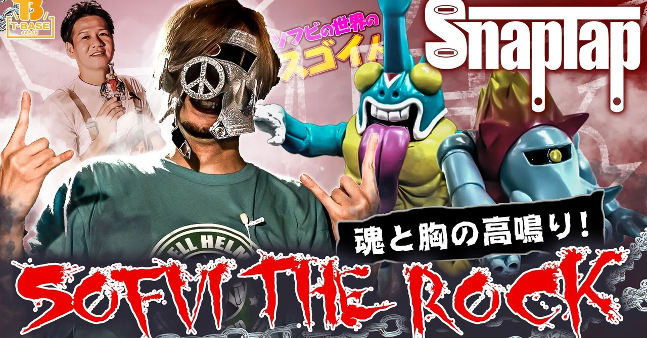 ソフビの世界のスゴイ人Vol.14】スナップタップ 440のロック過ぎる 