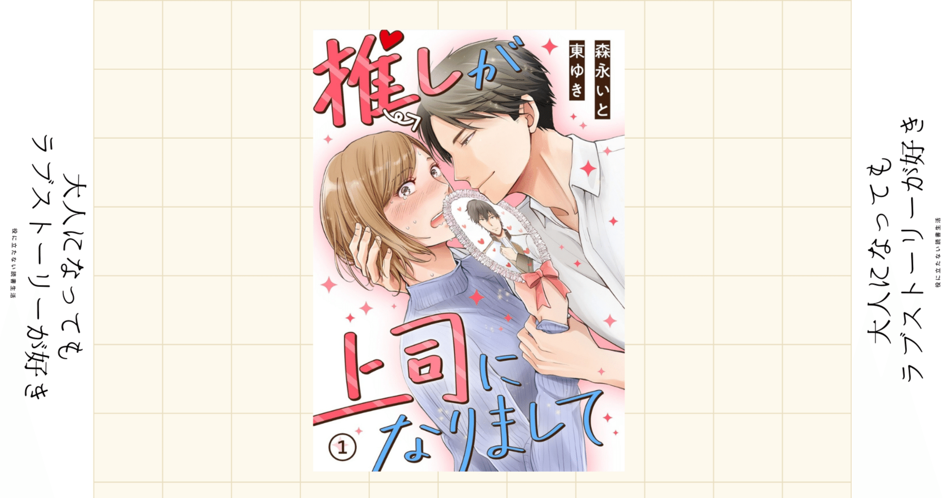 感想 連載中 推しが上司になりまして 女性向け漫画 女性向けコミック おすすめ漫画 面白かった漫画 漫画 コミック 推しが上司になりまして 森永いと 東ゆき かおり Note