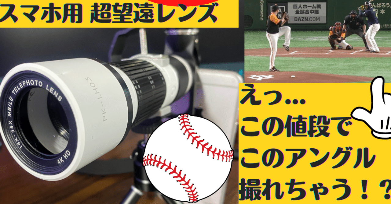 amazonの“スマホ用望遠レンズ”は野球の撮影に使える？｜木村亮介