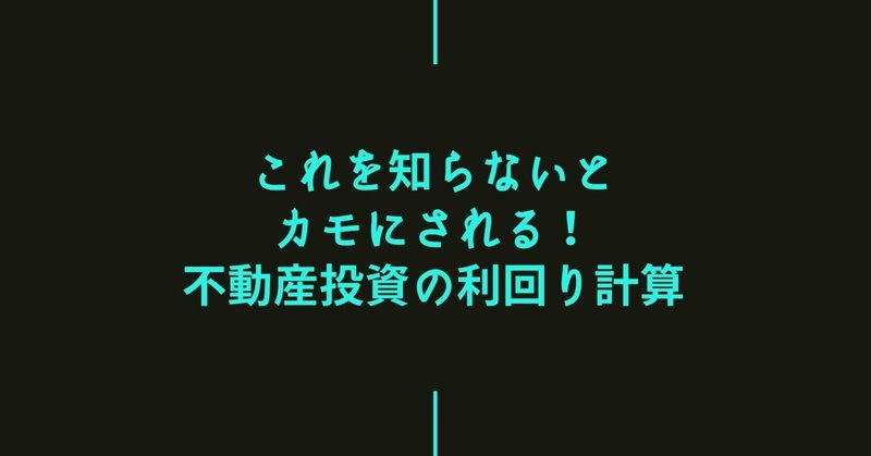 不動産投資の利回り計算