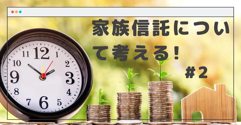 家族信託について考える 2 家族信託と相続の関係は okuwaki奥脇行政書士事務所 Note 家族信託について考える 2 家族信託と相続の関係は okuwaki奥脇行政書士事務所 Note
