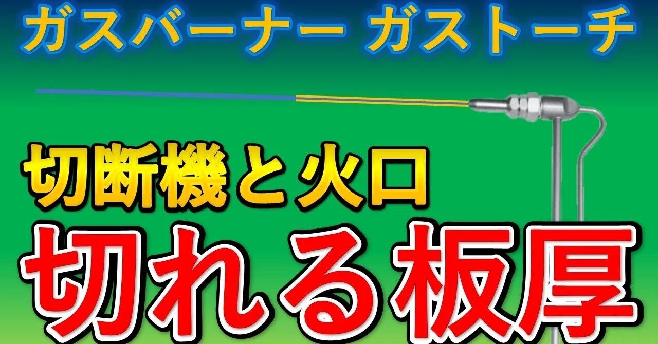 ガスバーナーで切れる板厚 ガス切断器と切断火口の組み合わせ｜ガス 