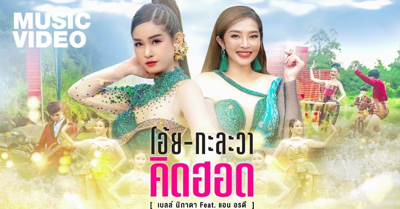 タイ音楽】独断と偏見で選ぶルークトゥン・モーラムの2021年ベスト