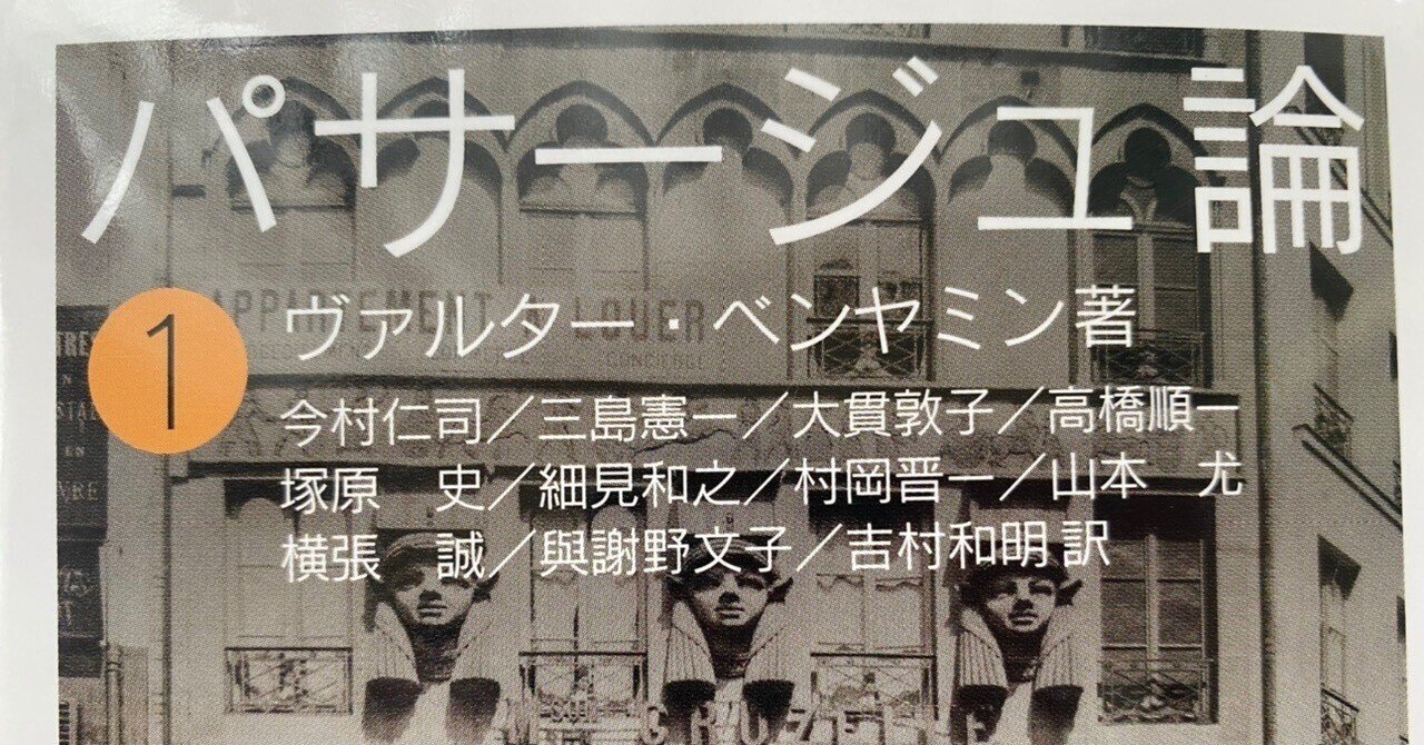 パサージュ論ヴァルターベンヤミン全巻揃 パサージュ論 | W・ベンヤミン, 今村 仁司, 三島 憲一 |本 | 通販 | Amazon