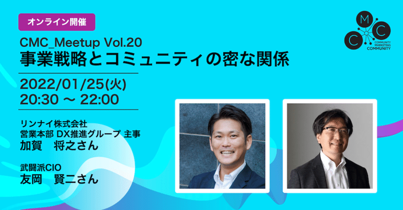 コミュニティは事業にどんな影響をもたらせるのだろうか？-CMC_Meetup vol.20感想