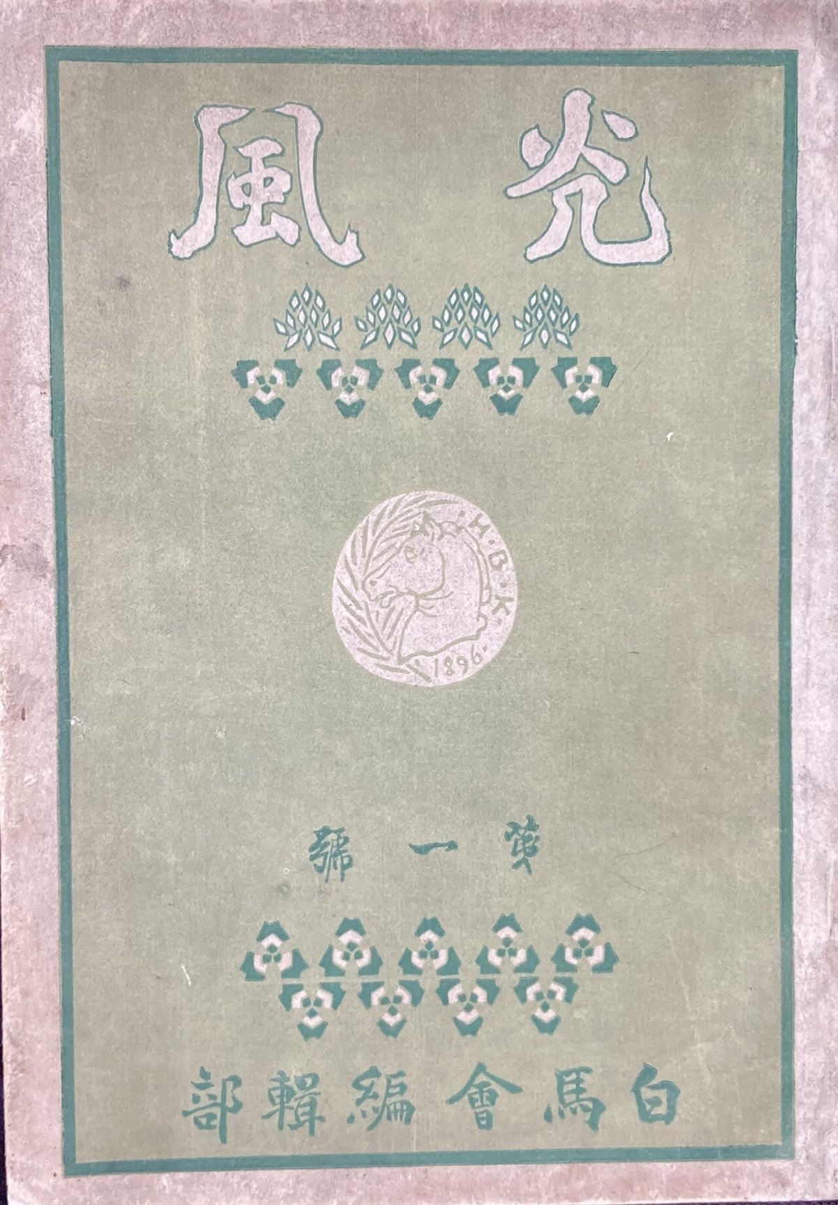 画文の人、太田三郎（2） 白馬会洋画研究所｜表現急行の人