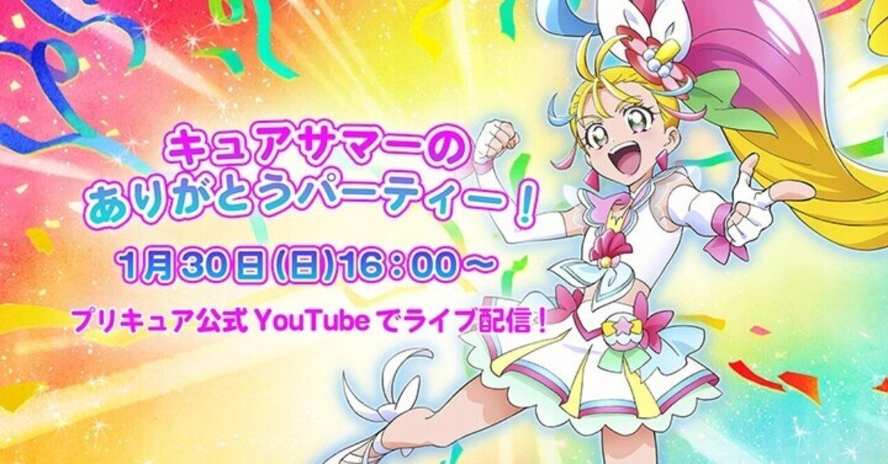 キュアサマー 
