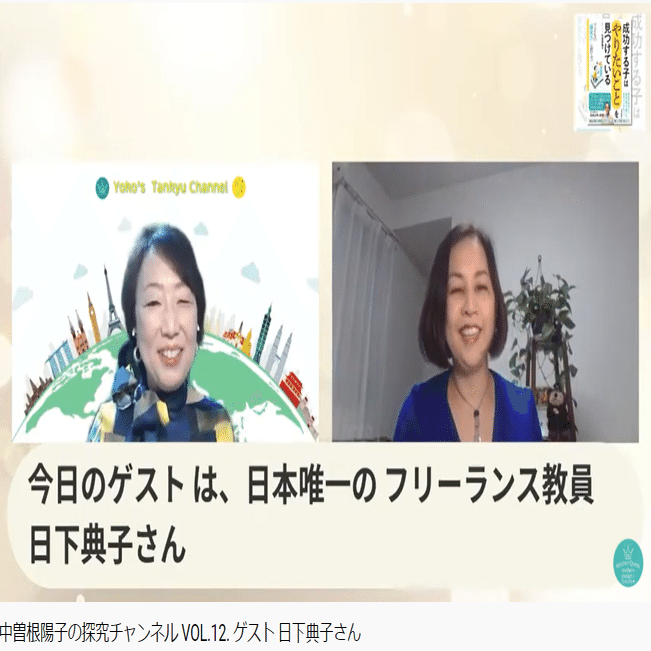 フリーランス教員の日下典子さんをお迎えした探究チャンネルVOL.12