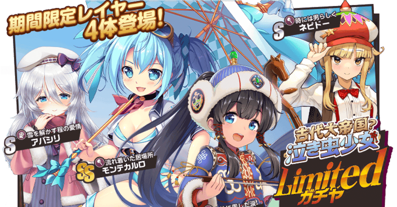 新レイヤーlimitedガチャ 古代大帝国 泣き虫少女 カタログスペック紹介 ミストレ にゃんこ Note 新レイヤーlimitedガチャ 古代大帝国 泣き虫少女 カタログスペック紹介 ミストレ にゃんこ Note