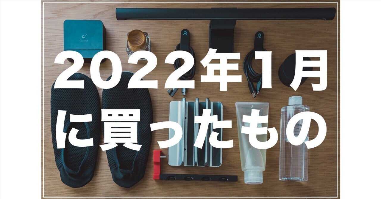 2022年1月に買ったものまとめ|haniten|noteのアイキャッチ画像