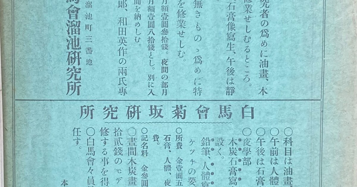 画文の人、太田三郎（2） 白馬会洋画研究所｜表現急行の人