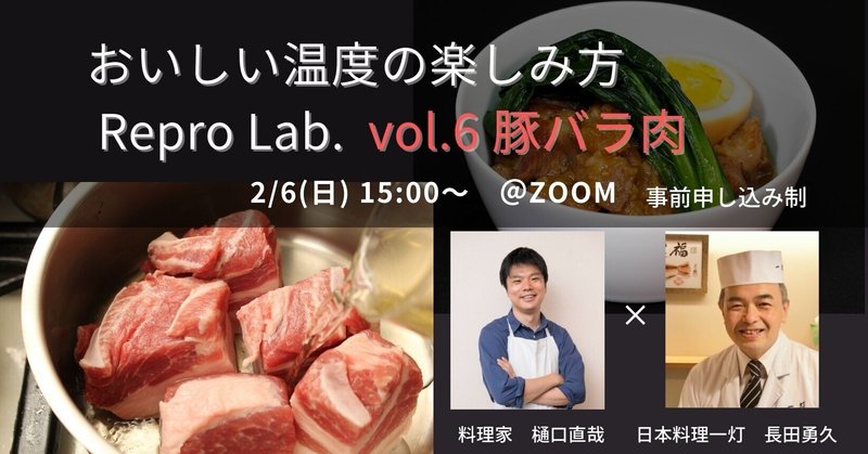 2/6(日)15:00〜@zoom　おいしい温度の楽しみ方〜Repro Lab.vol.6 豚バラ肉編〜